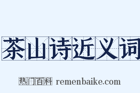 茶山诗近义词是什么意思的图片